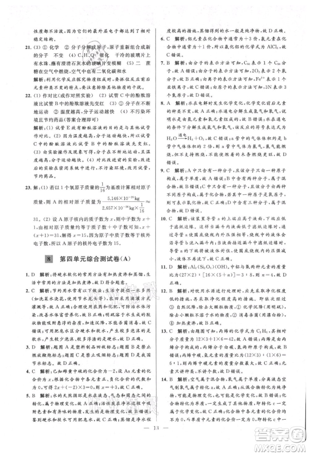 云南美術(shù)出版社2021亮點(diǎn)給力大試卷九年級(jí)上冊(cè)化學(xué)人教版參考答案