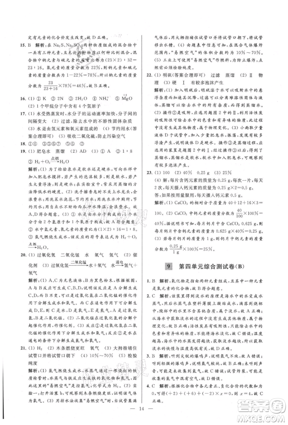 云南美術(shù)出版社2021亮點(diǎn)給力大試卷九年級(jí)上冊(cè)化學(xué)人教版參考答案