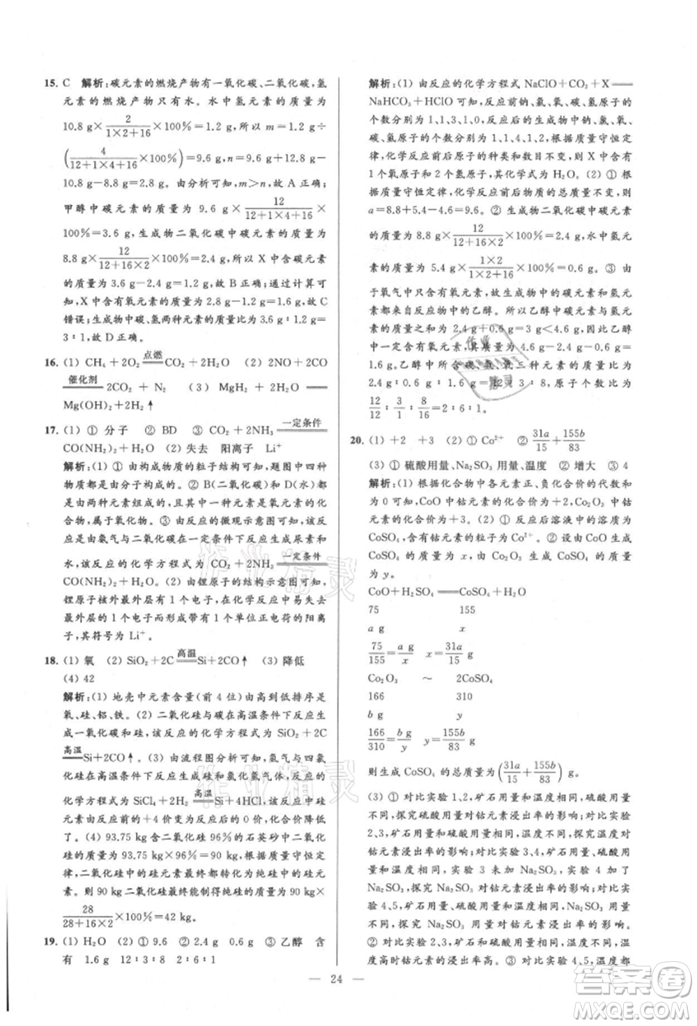 云南美術(shù)出版社2021亮點(diǎn)給力大試卷九年級(jí)上冊(cè)化學(xué)人教版參考答案