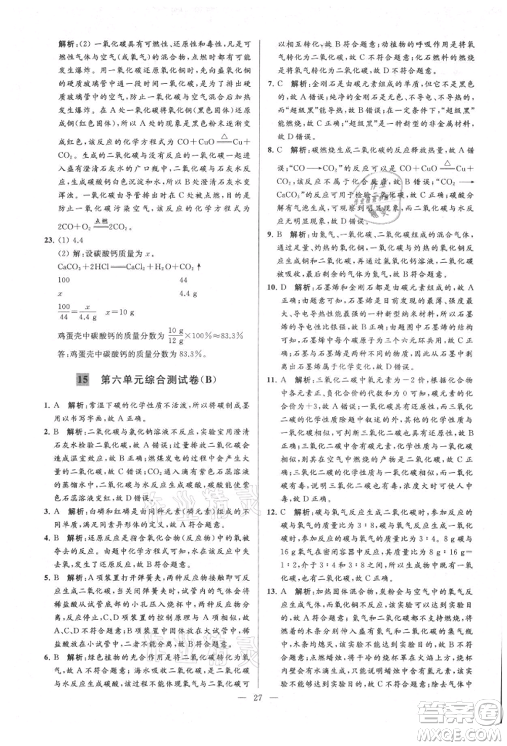 云南美術(shù)出版社2021亮點(diǎn)給力大試卷九年級(jí)上冊(cè)化學(xué)人教版參考答案