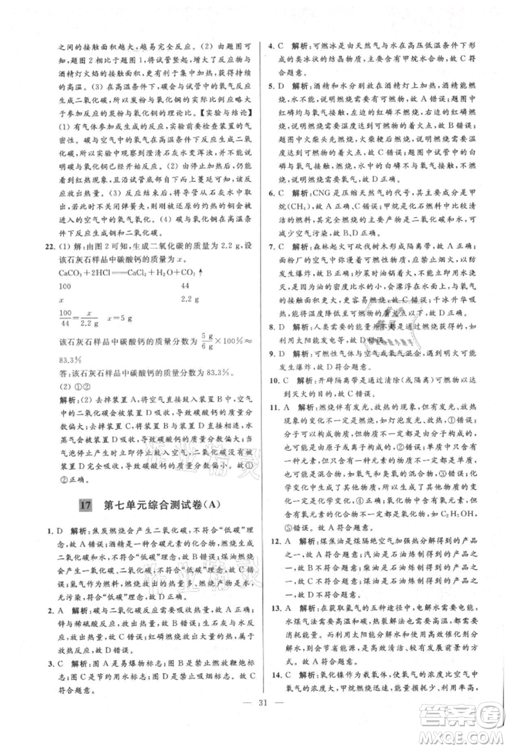 云南美術(shù)出版社2021亮點(diǎn)給力大試卷九年級(jí)上冊(cè)化學(xué)人教版參考答案