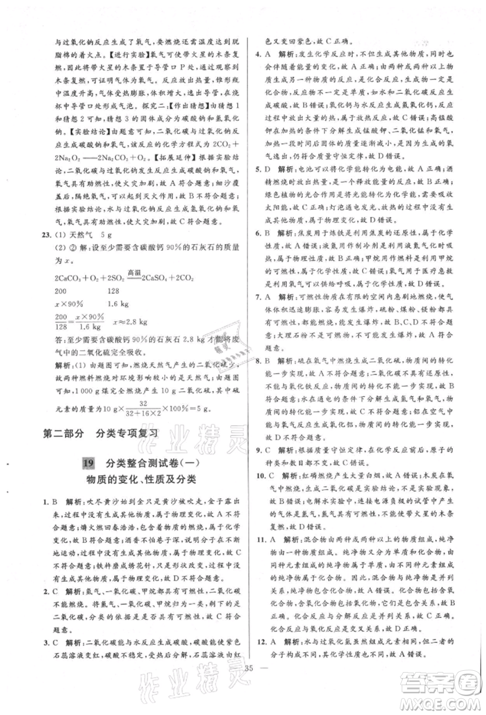 云南美術(shù)出版社2021亮點(diǎn)給力大試卷九年級(jí)上冊(cè)化學(xué)人教版參考答案