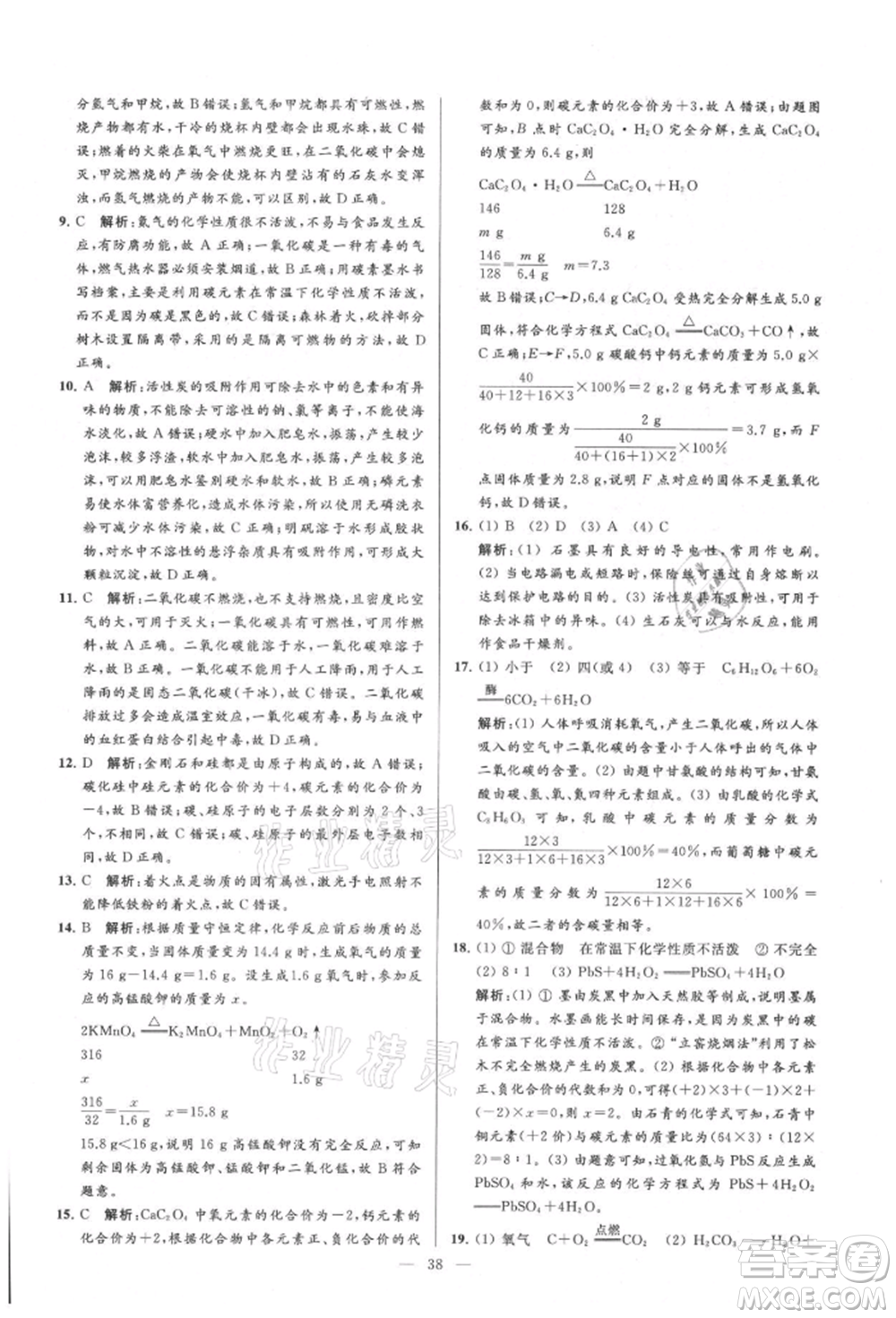 云南美術(shù)出版社2021亮點(diǎn)給力大試卷九年級(jí)上冊(cè)化學(xué)人教版參考答案