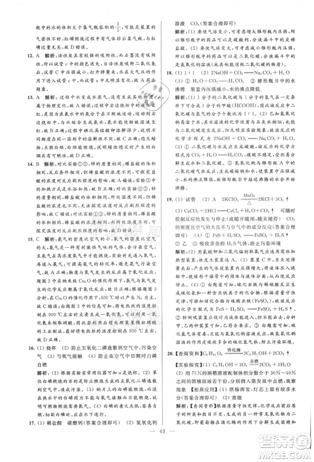 云南美術(shù)出版社2021亮點(diǎn)給力大試卷九年級(jí)上冊(cè)化學(xué)人教版參考答案