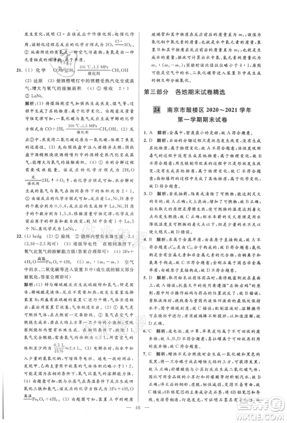 云南美術(shù)出版社2021亮點(diǎn)給力大試卷九年級(jí)上冊(cè)化學(xué)人教版參考答案