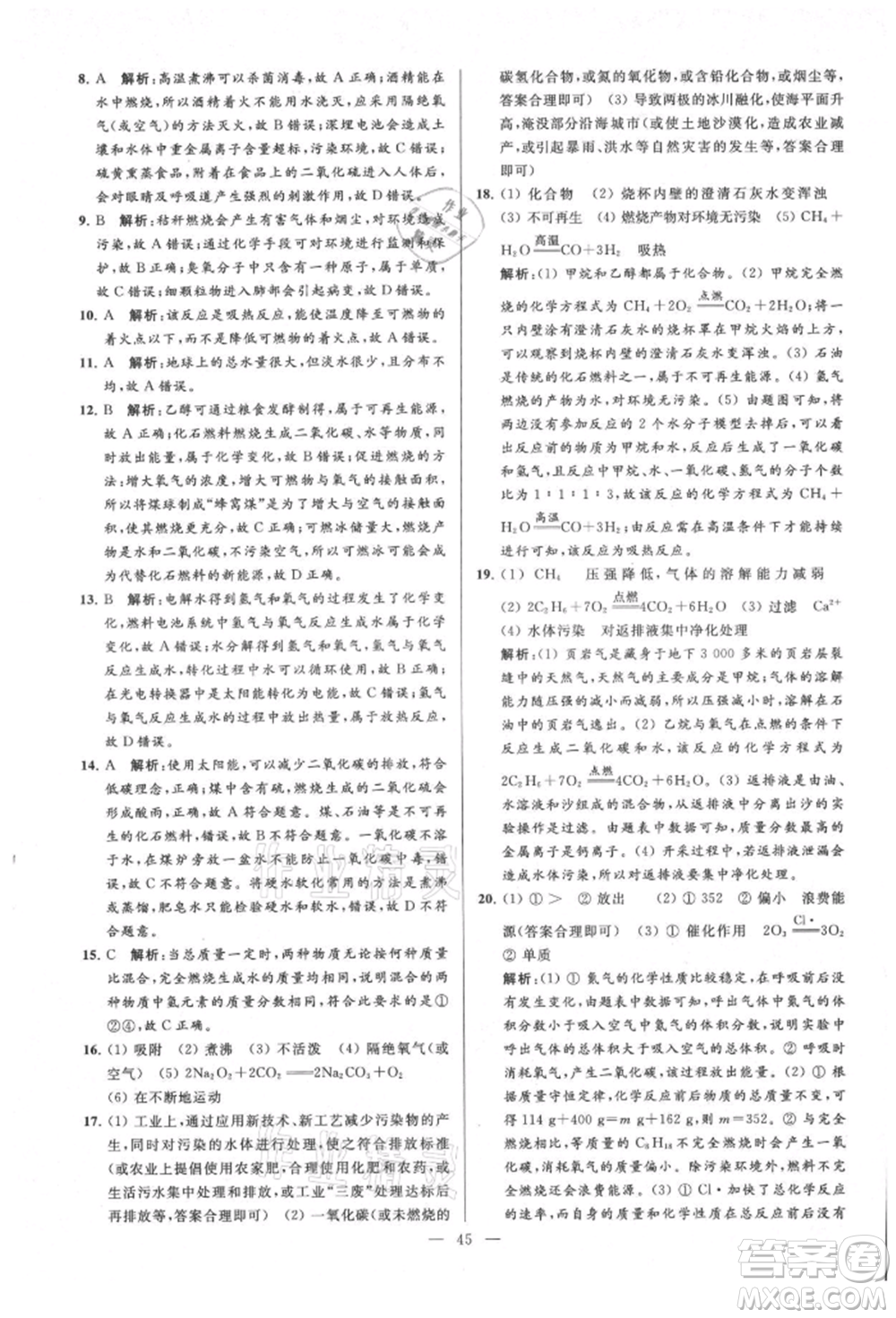 云南美術(shù)出版社2021亮點(diǎn)給力大試卷九年級(jí)上冊(cè)化學(xué)人教版參考答案