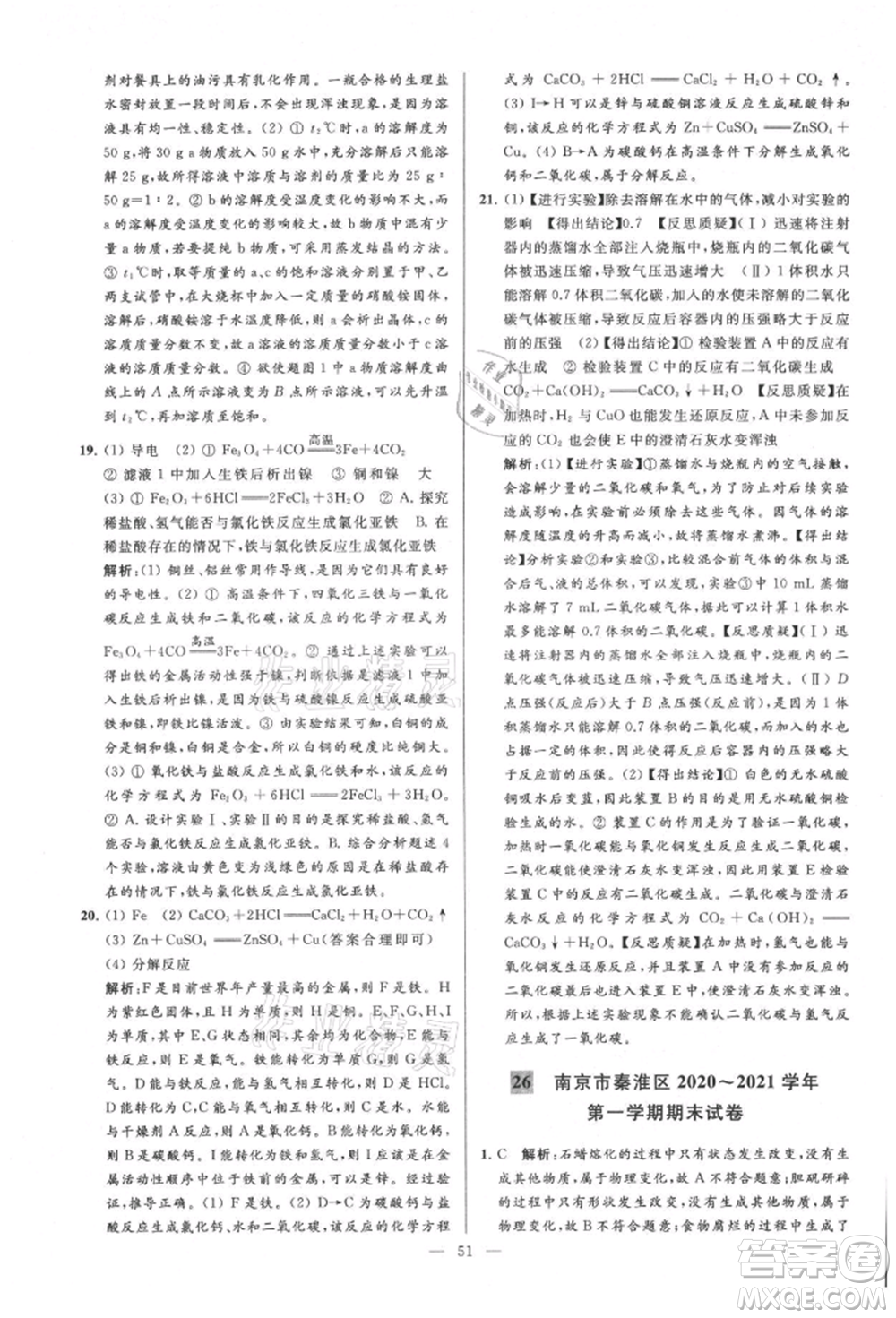 云南美術(shù)出版社2021亮點(diǎn)給力大試卷九年級(jí)上冊(cè)化學(xué)人教版參考答案