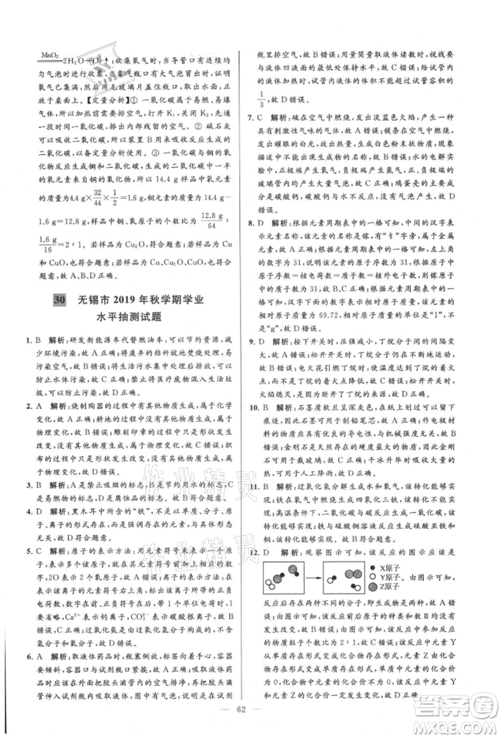 云南美術(shù)出版社2021亮點(diǎn)給力大試卷九年級(jí)上冊(cè)化學(xué)人教版參考答案