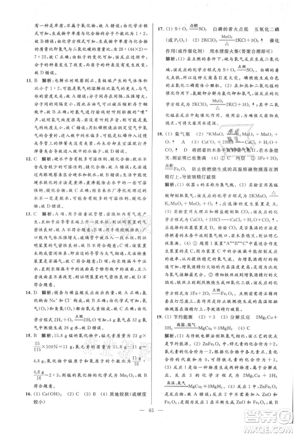 云南美術(shù)出版社2021亮點(diǎn)給力大試卷九年級(jí)上冊(cè)化學(xué)人教版參考答案