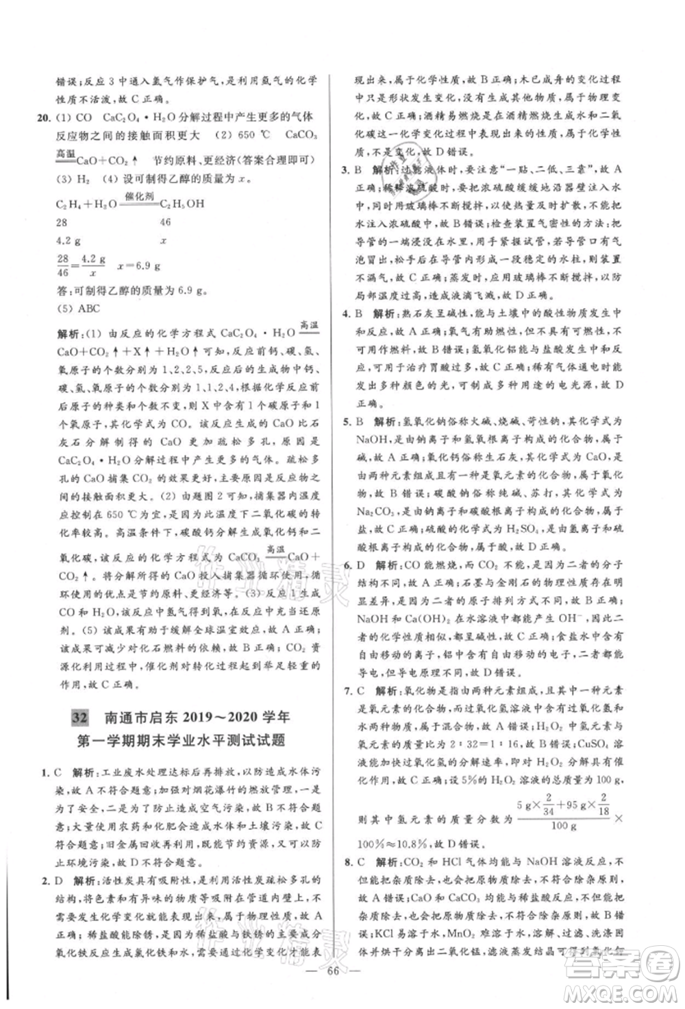 云南美術(shù)出版社2021亮點(diǎn)給力大試卷九年級(jí)上冊(cè)化學(xué)人教版參考答案