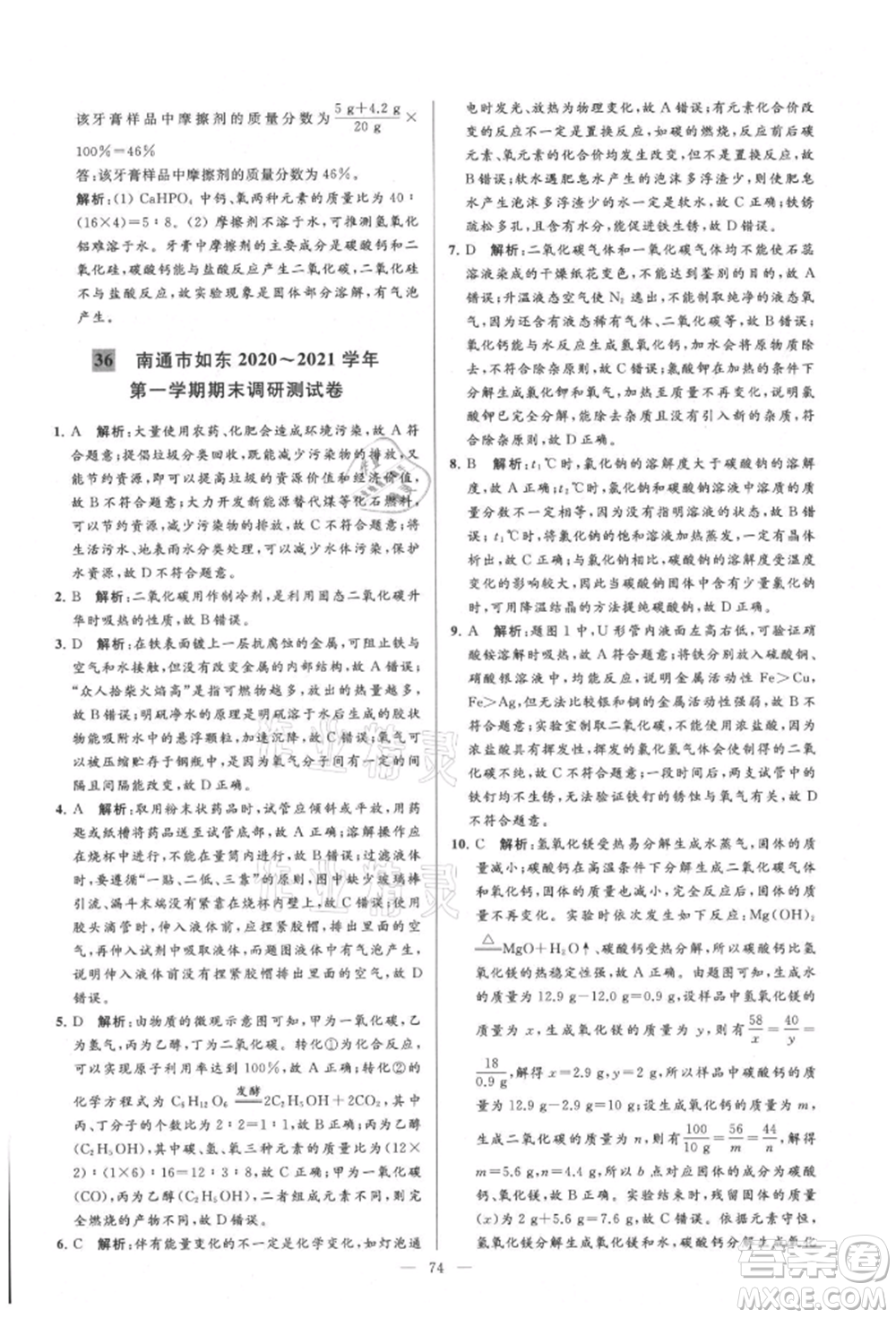 云南美術(shù)出版社2021亮點(diǎn)給力大試卷九年級(jí)上冊(cè)化學(xué)人教版參考答案