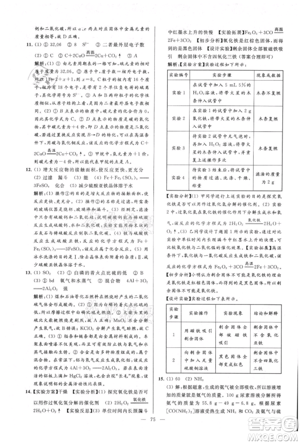 云南美術(shù)出版社2021亮點(diǎn)給力大試卷九年級(jí)上冊(cè)化學(xué)人教版參考答案