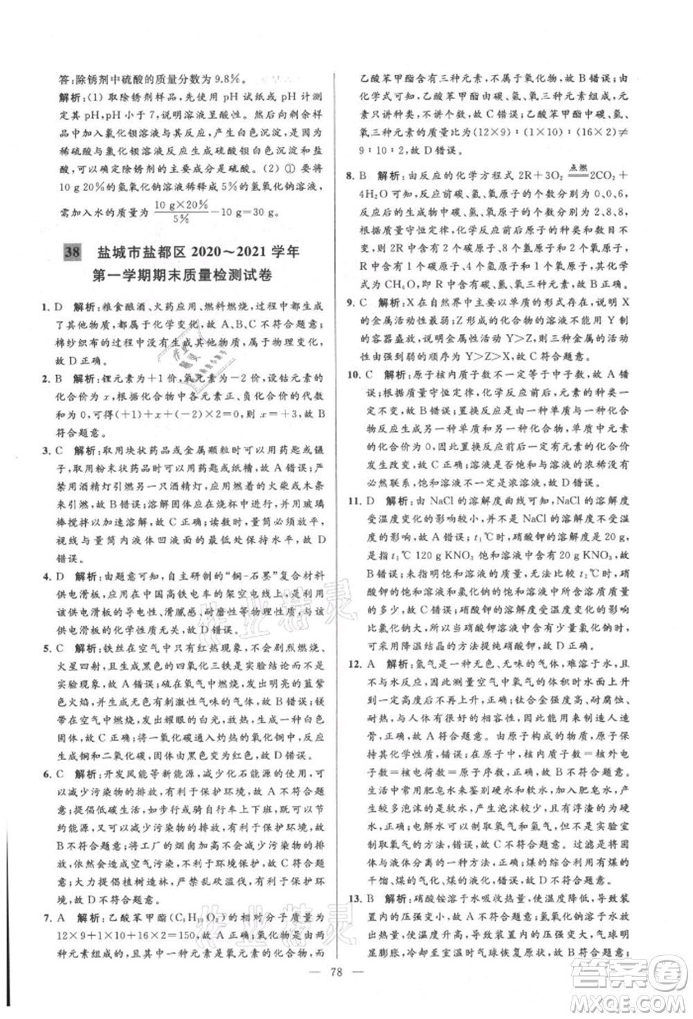 云南美術(shù)出版社2021亮點(diǎn)給力大試卷九年級(jí)上冊(cè)化學(xué)人教版參考答案