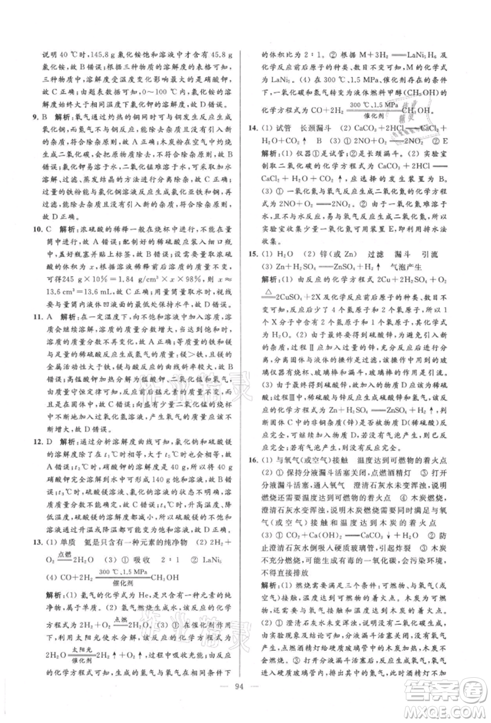 云南美術(shù)出版社2021亮點(diǎn)給力大試卷九年級(jí)上冊(cè)化學(xué)人教版參考答案