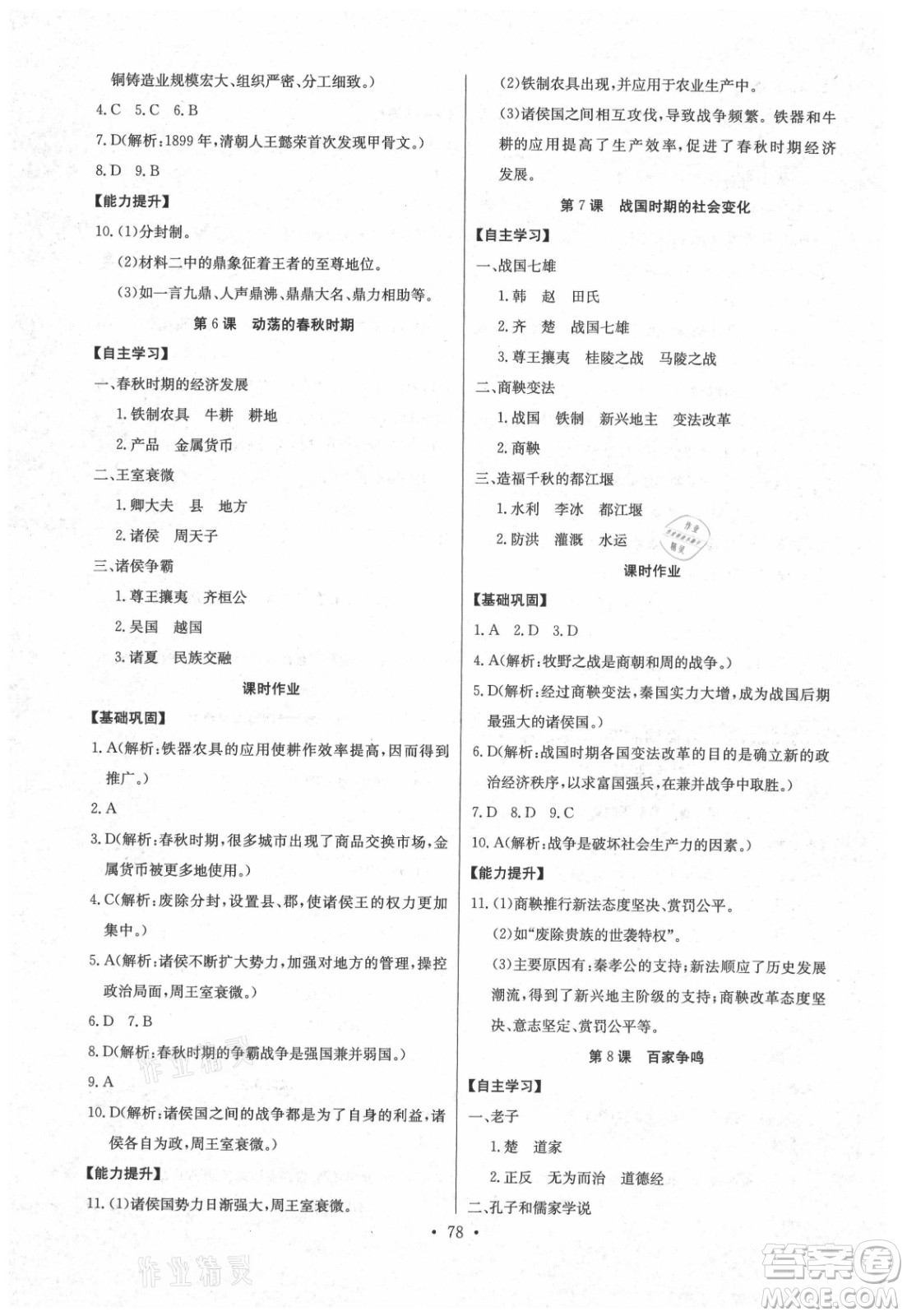 長江少年兒童出版社2021長江全能學(xué)案同步練習(xí)冊歷史七年級上冊人教版答案