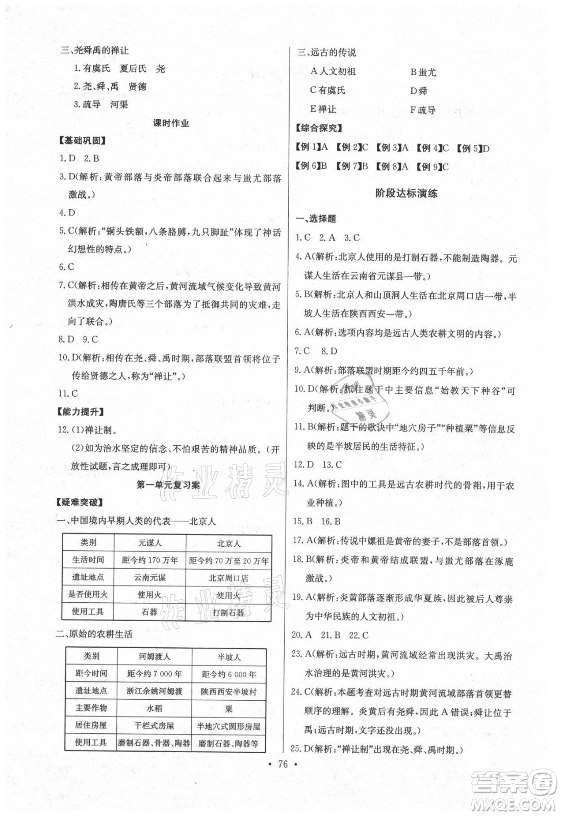 長江少年兒童出版社2021長江全能學(xué)案同步練習(xí)冊歷史七年級上冊人教版答案