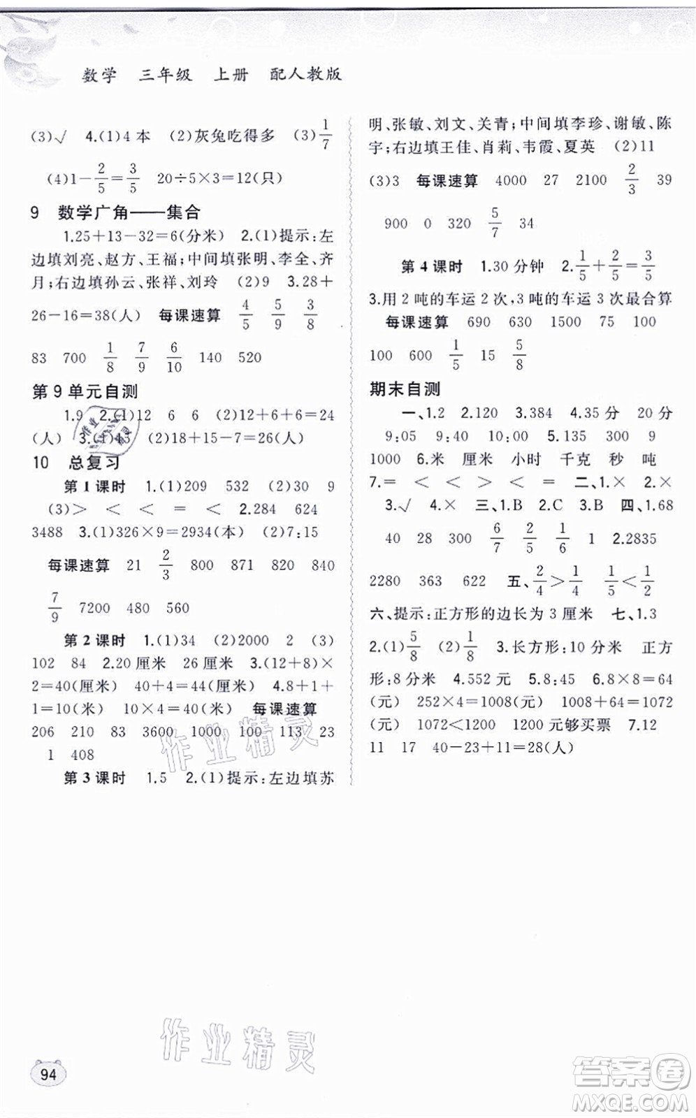 廣西教育出版社2021新課程學(xué)習(xí)與測(cè)評(píng)同步學(xué)習(xí)三年級(jí)數(shù)學(xué)上冊(cè)人教版答案