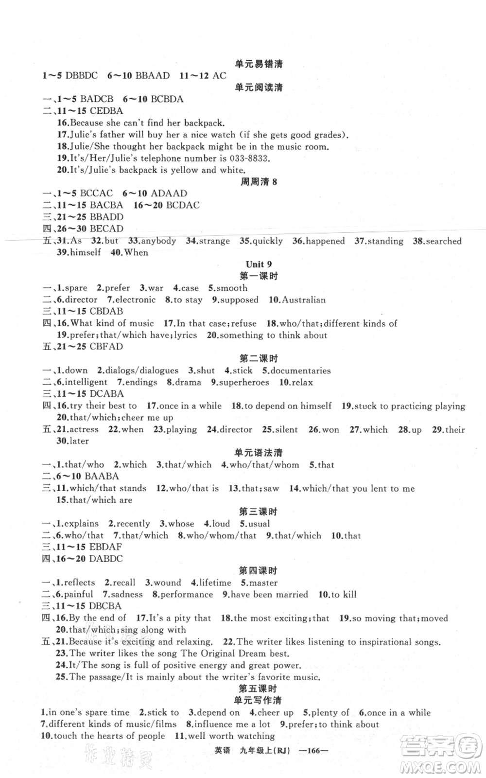 新疆青少年出版社2021四清導(dǎo)航九年級上冊英語人教版黃石專版參考答案