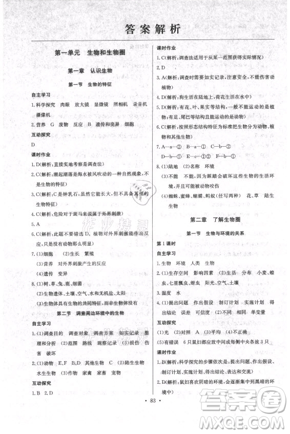 崇文書局社2021長江全能學(xué)案同步練習(xí)冊生物學(xué)七年級上冊人教版答案