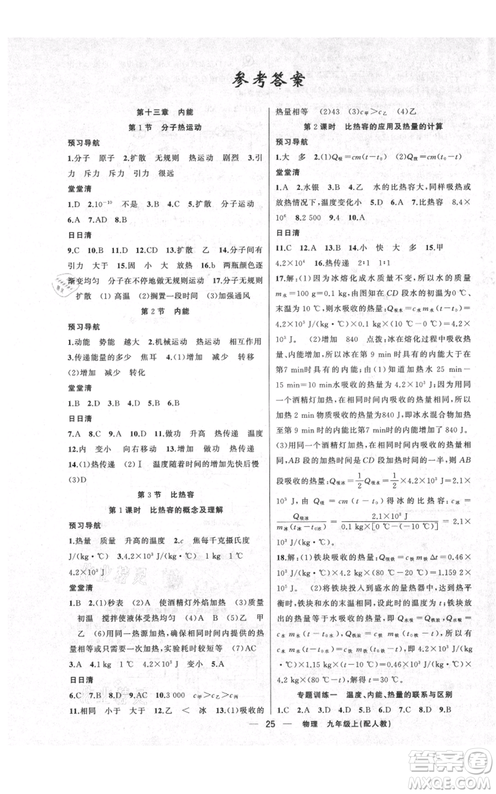 新疆青少年出版社2021四清導(dǎo)航九年級(jí)上冊(cè)物理人教版參考答案