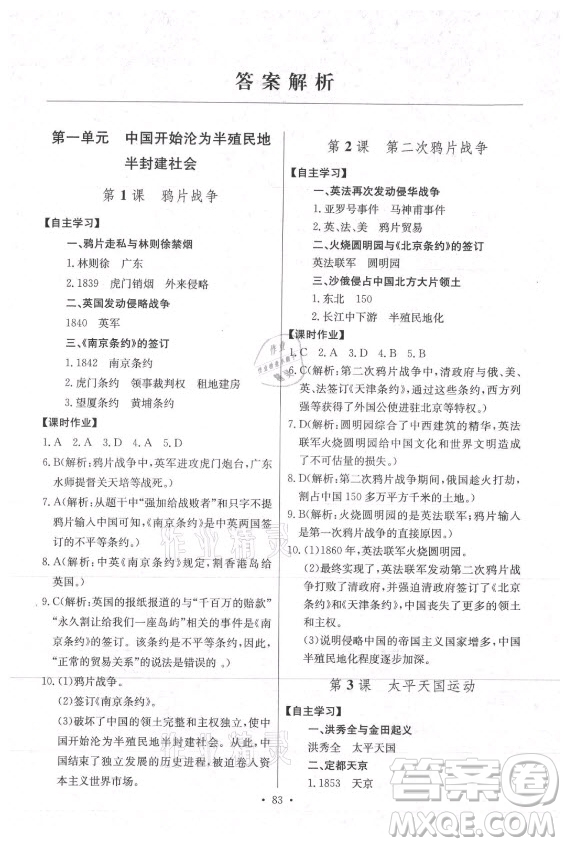 長江少年兒童出版社2021長江全能學(xué)案同步練習(xí)冊歷史八年級上冊人教版答案