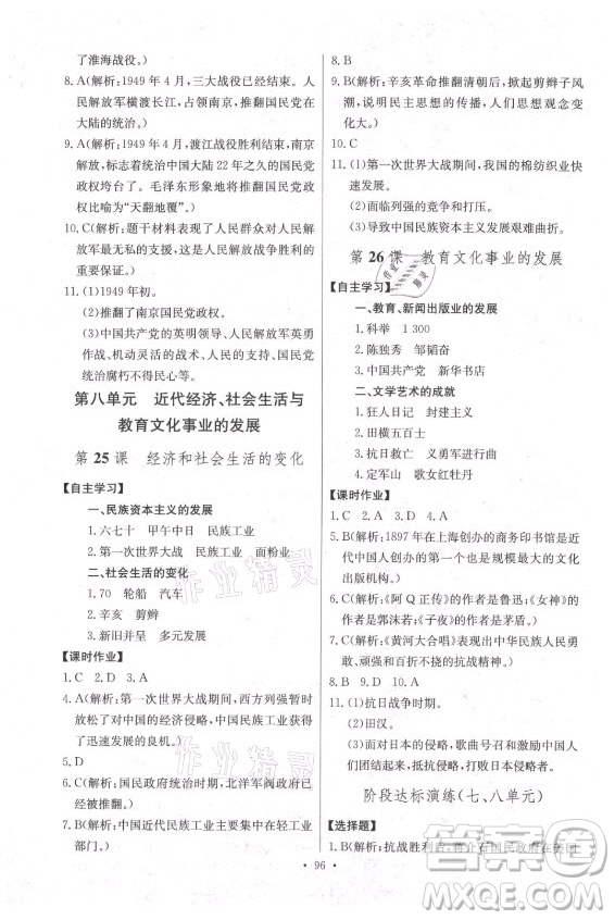 長江少年兒童出版社2021長江全能學(xué)案同步練習(xí)冊歷史八年級上冊人教版答案