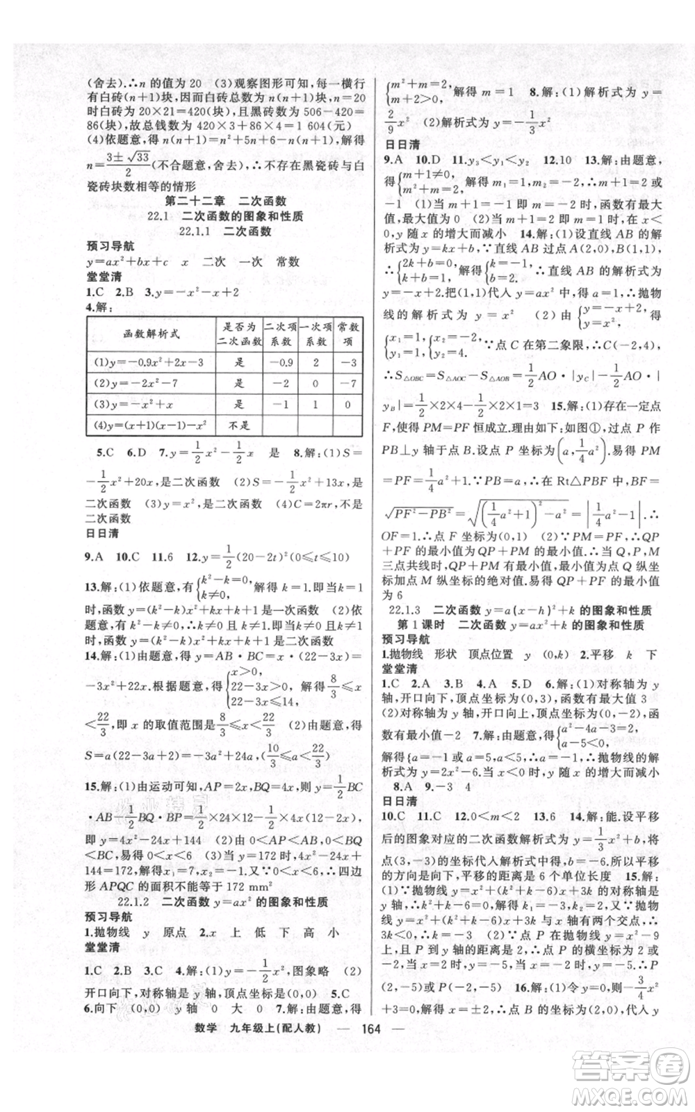 新疆青少年出版社2021四清導航九年級上冊數(shù)學人教版參考答案