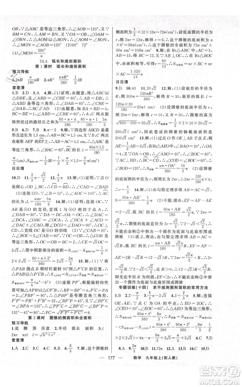 新疆青少年出版社2021四清導航九年級上冊數(shù)學人教版參考答案