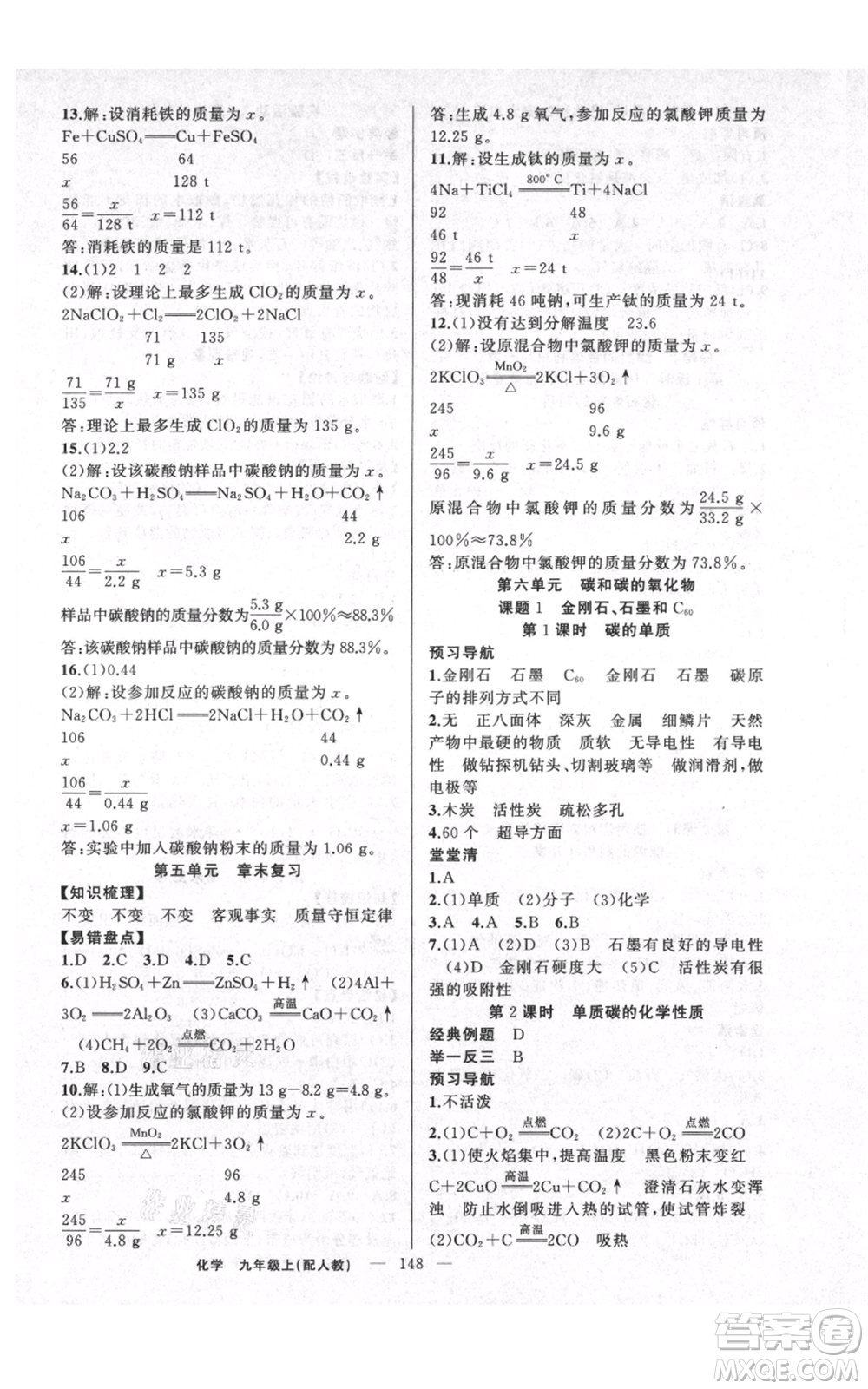 新疆青少年出版社2021四清導航九年級上冊化學人教版參考答案