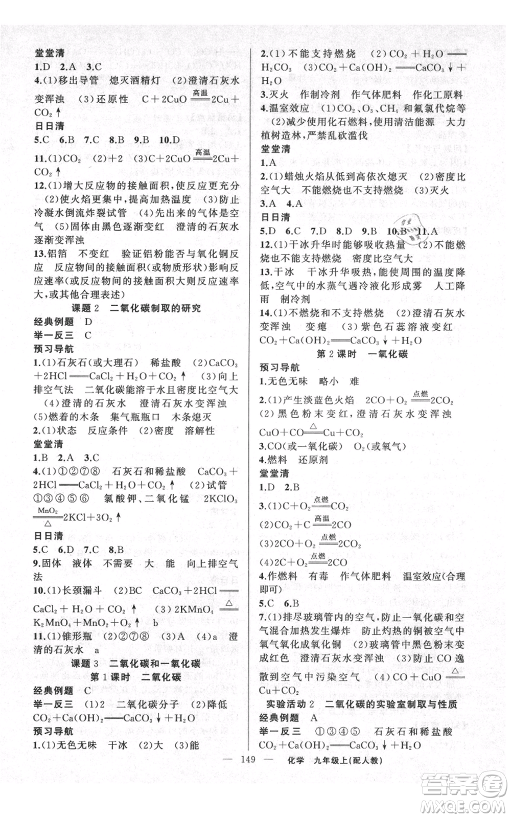 新疆青少年出版社2021四清導航九年級上冊化學人教版參考答案