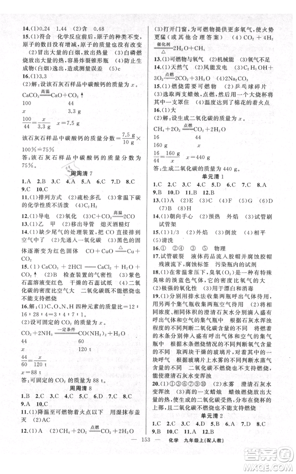 新疆青少年出版社2021四清導航九年級上冊化學人教版參考答案