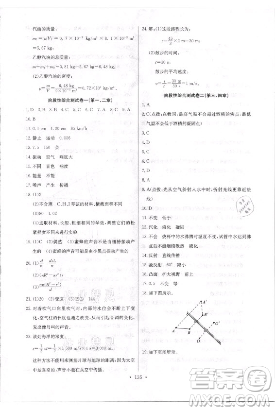 長江少年兒童出版社2021長江全能學案同步練習冊物理八年級上冊人教版答案