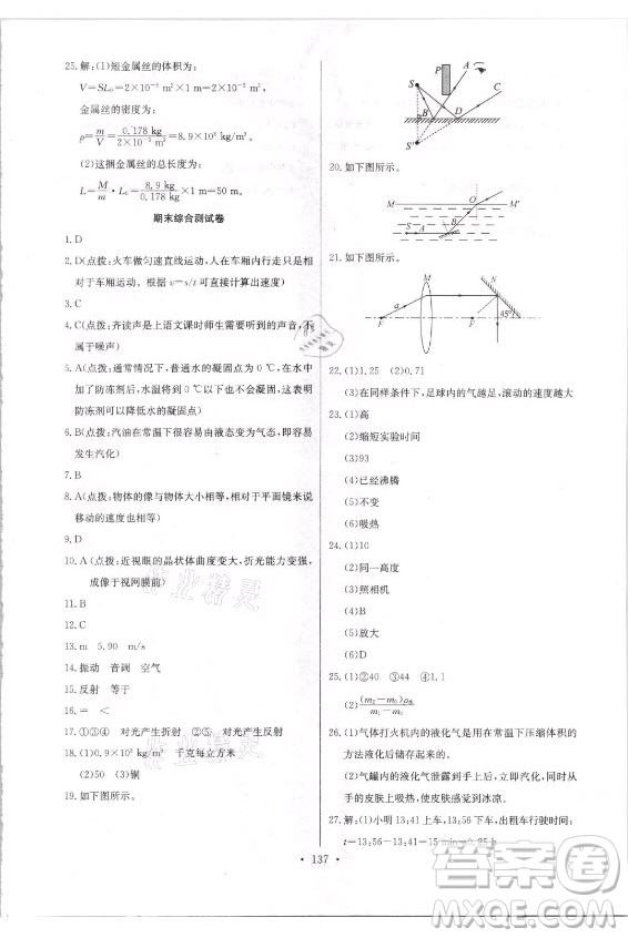 長江少年兒童出版社2021長江全能學案同步練習冊物理八年級上冊人教版答案