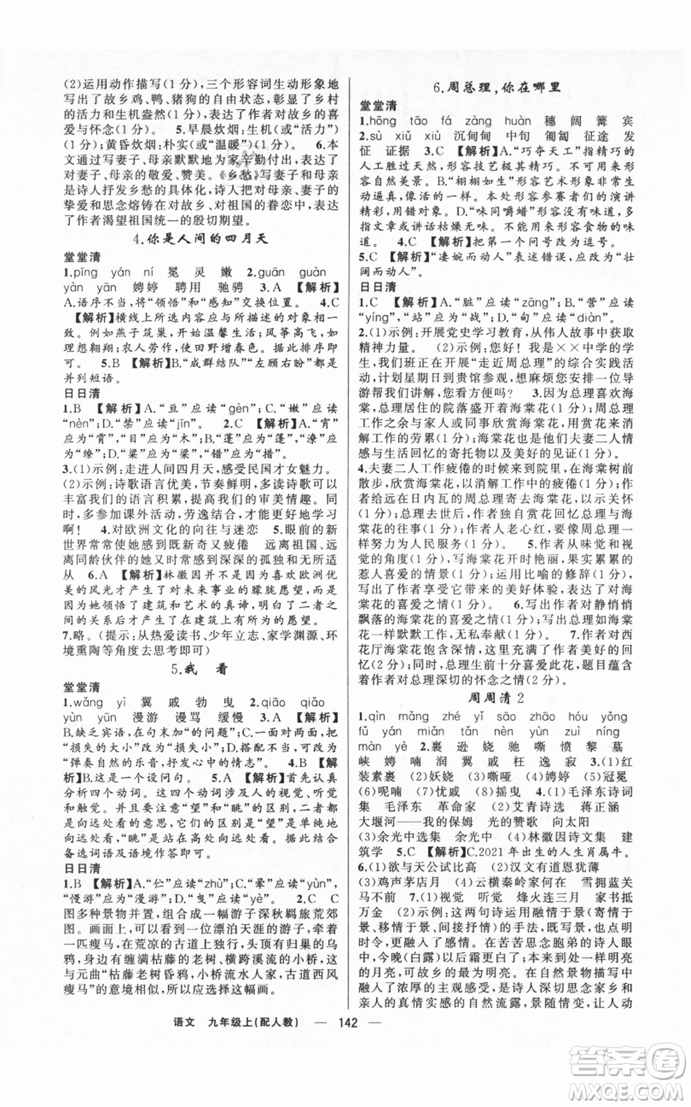 新疆青少年出版社2021四清導(dǎo)航九年級(jí)上冊(cè)語(yǔ)文人教版參考答案