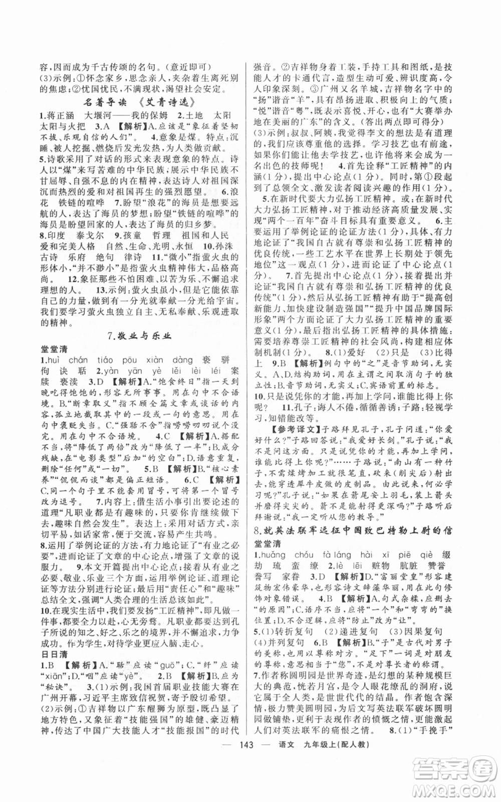 新疆青少年出版社2021四清導(dǎo)航九年級(jí)上冊(cè)語(yǔ)文人教版參考答案