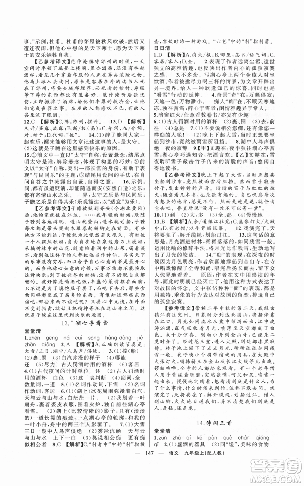 新疆青少年出版社2021四清導(dǎo)航九年級(jí)上冊(cè)語(yǔ)文人教版參考答案