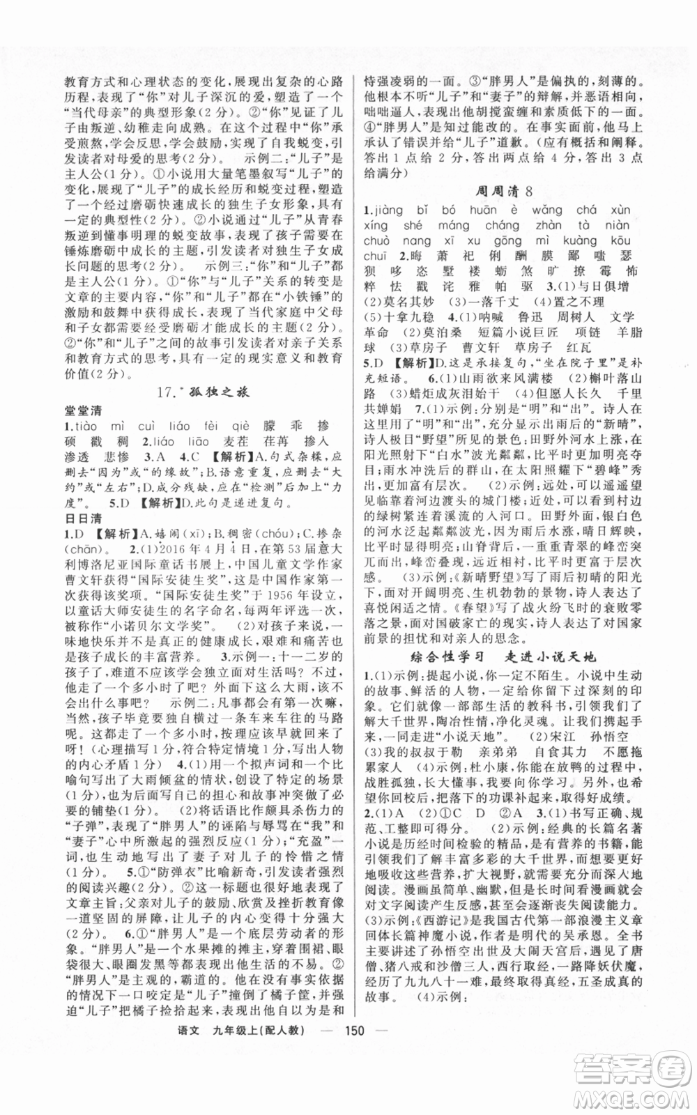 新疆青少年出版社2021四清導(dǎo)航九年級(jí)上冊(cè)語(yǔ)文人教版參考答案