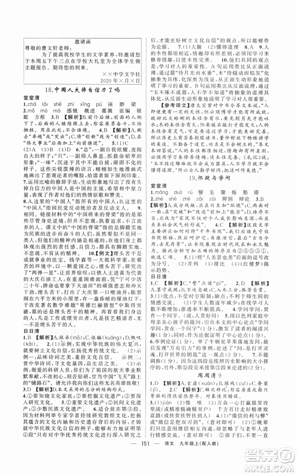 新疆青少年出版社2021四清導(dǎo)航九年級(jí)上冊(cè)語(yǔ)文人教版參考答案