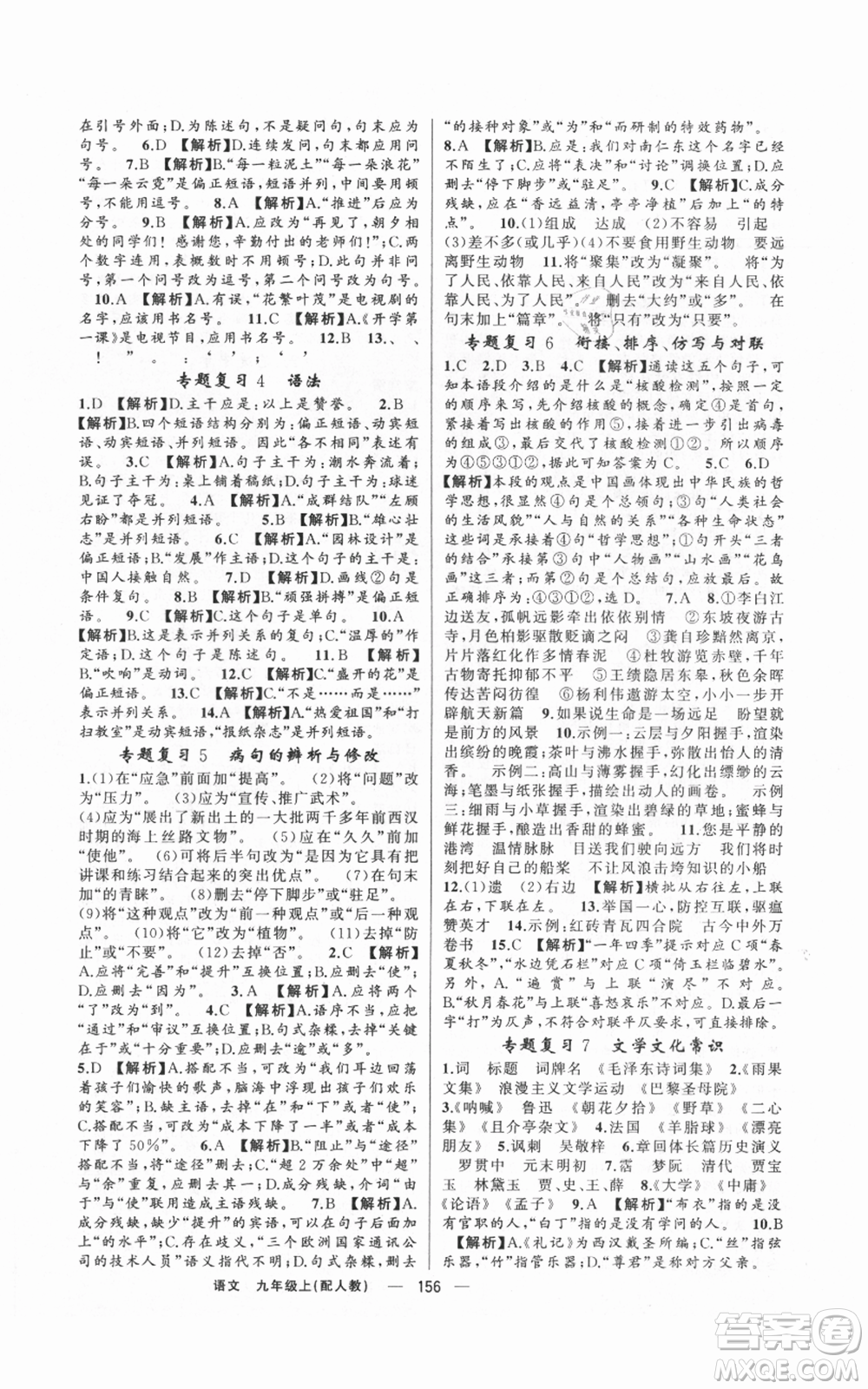 新疆青少年出版社2021四清導(dǎo)航九年級(jí)上冊(cè)語(yǔ)文人教版參考答案