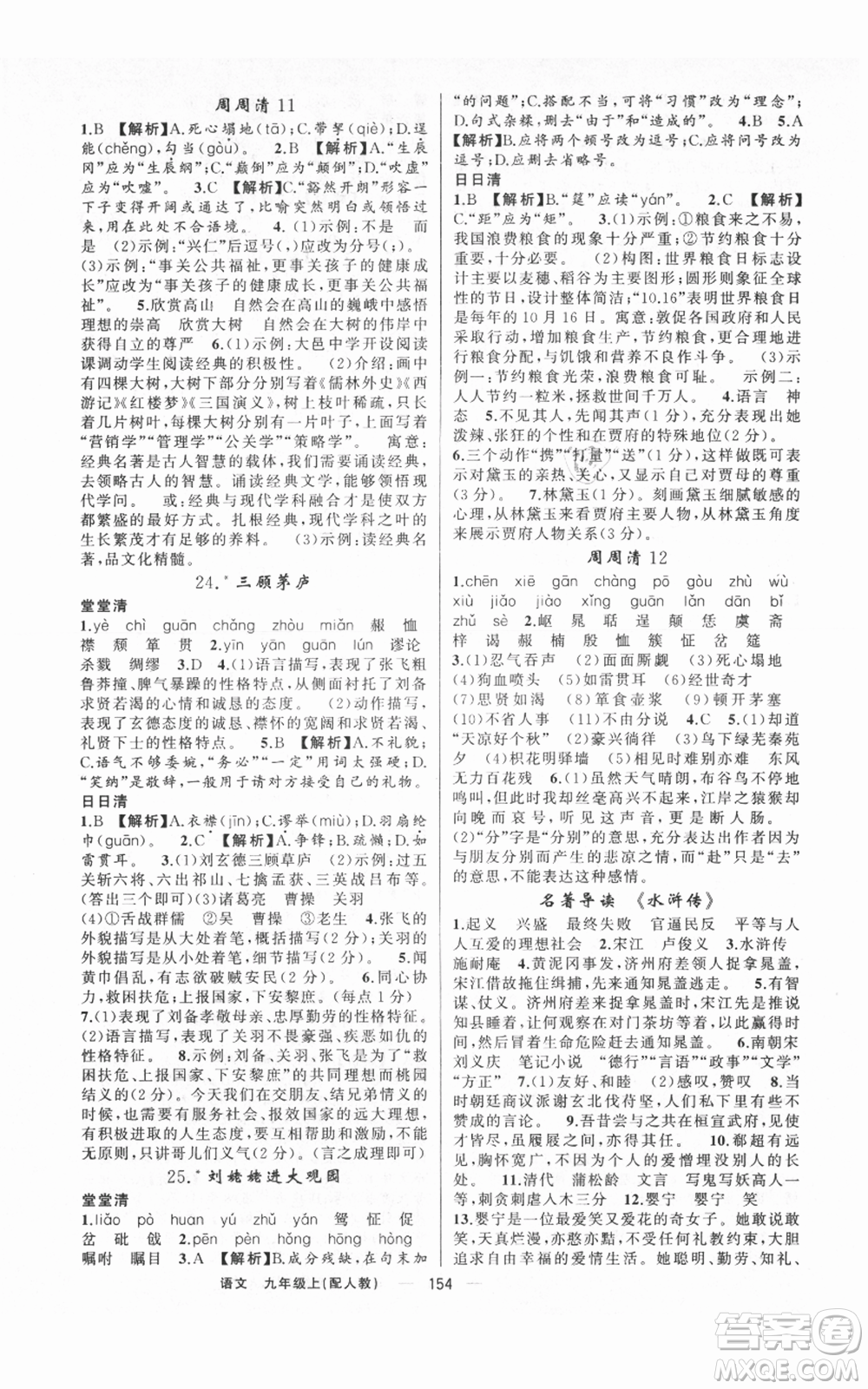 新疆青少年出版社2021四清導(dǎo)航九年級(jí)上冊(cè)語(yǔ)文人教版參考答案