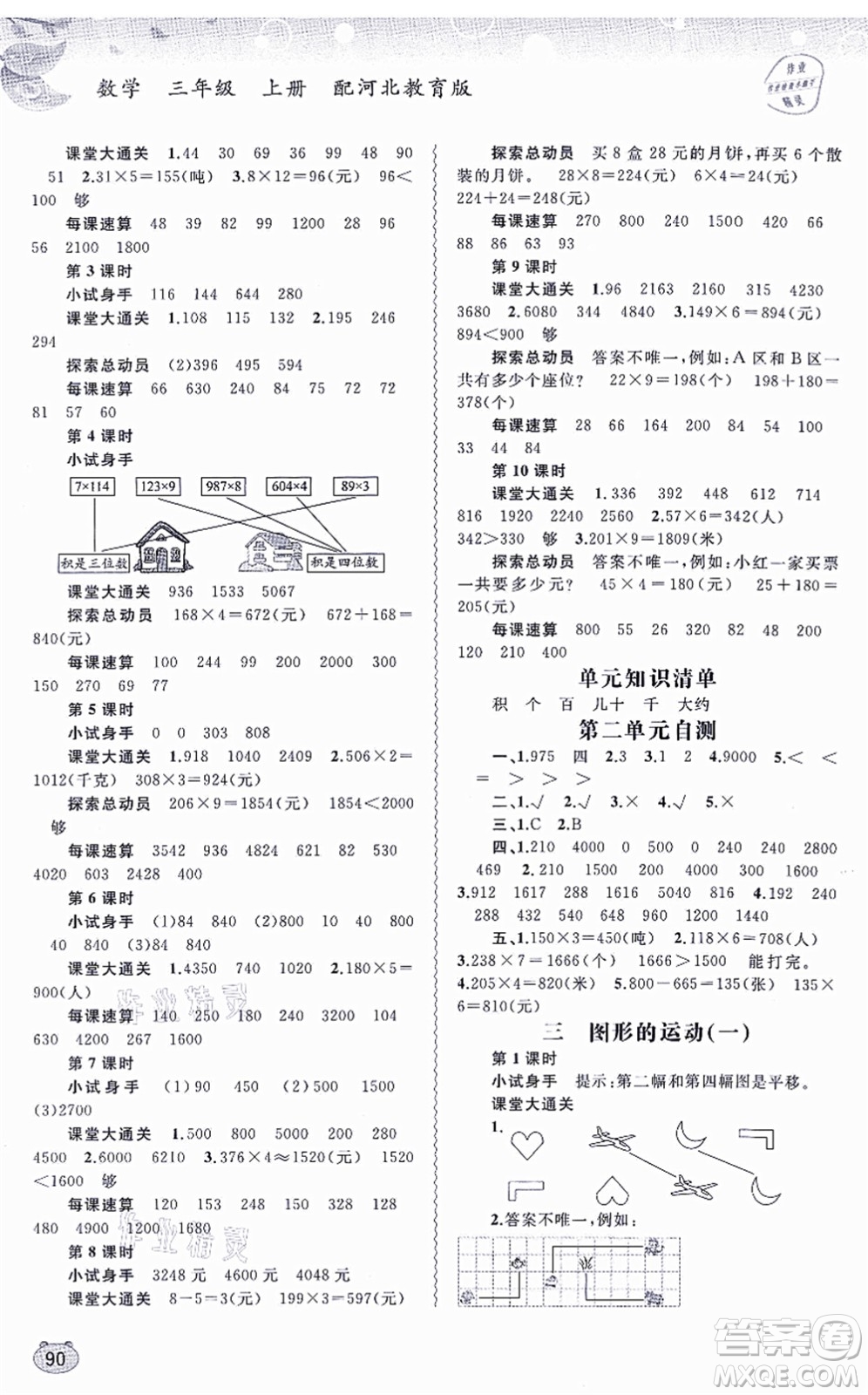 廣西教育出版社2021新課程學習與測評同步學習三年級數學上冊河北教育版答案