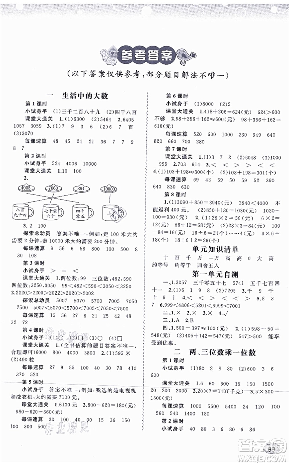 廣西教育出版社2021新課程學習與測評同步學習三年級數學上冊河北教育版答案