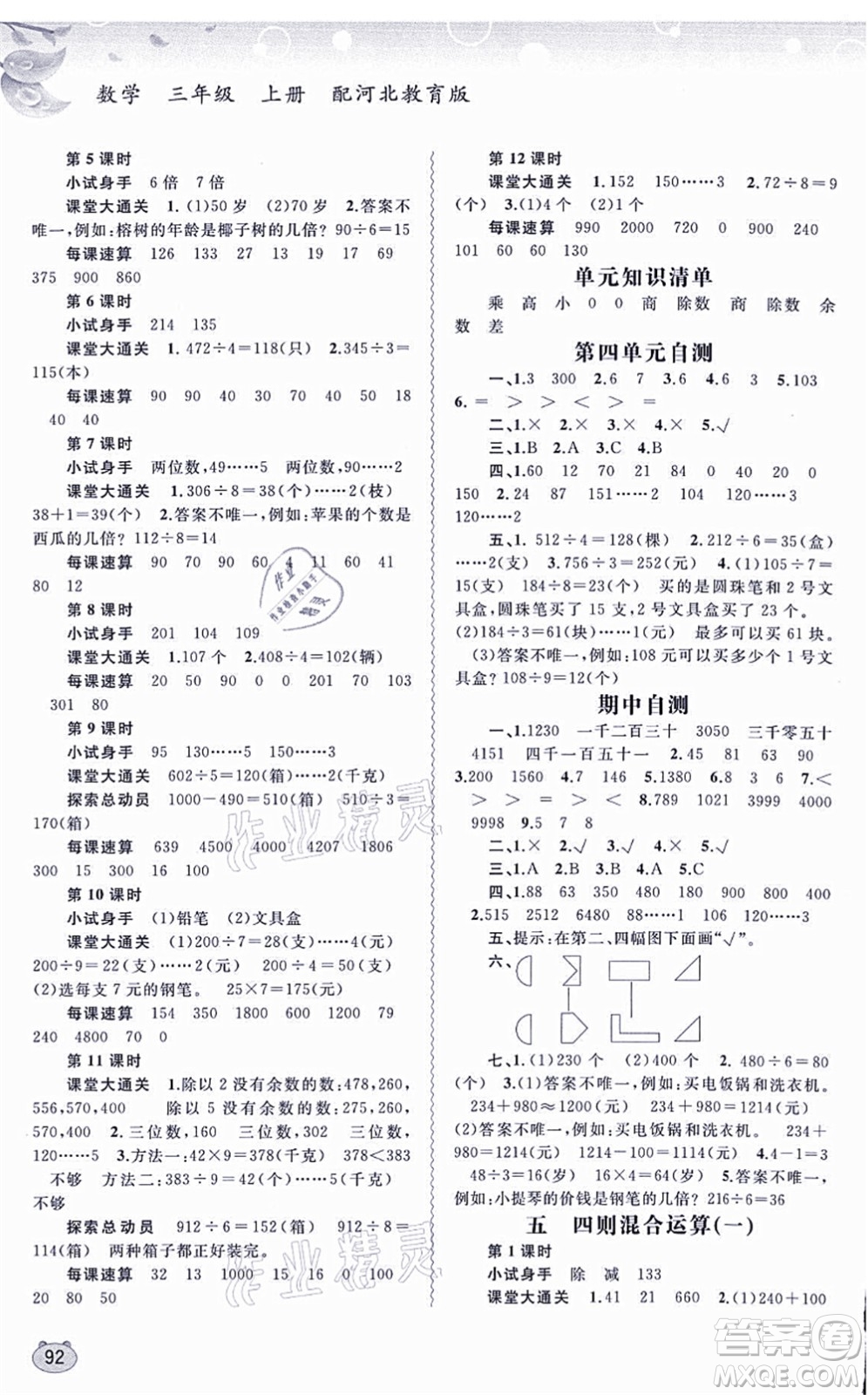 廣西教育出版社2021新課程學習與測評同步學習三年級數學上冊河北教育版答案