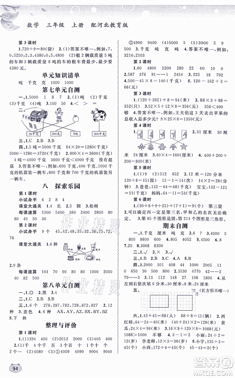 廣西教育出版社2021新課程學習與測評同步學習三年級數學上冊河北教育版答案