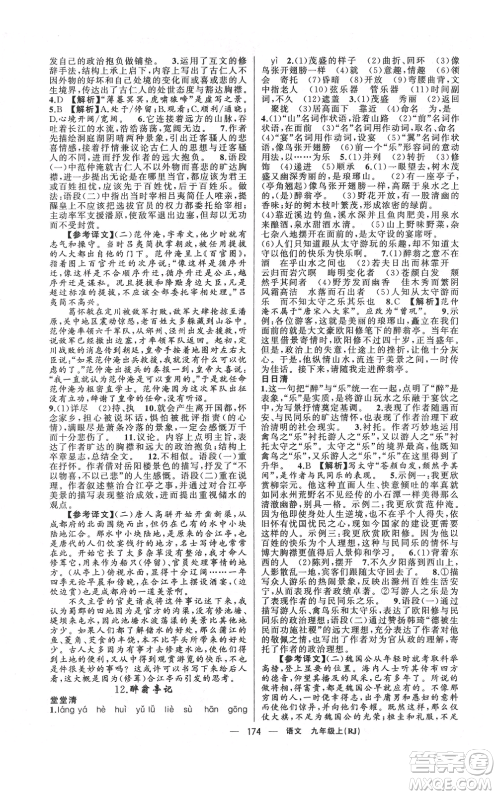 新疆青少年出版社2021四清導(dǎo)航九年級上冊語文人教版河南專版參考答案