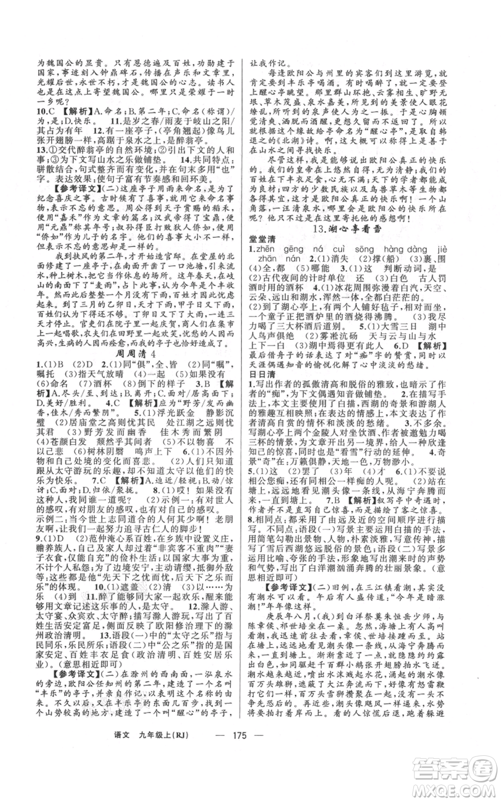 新疆青少年出版社2021四清導(dǎo)航九年級上冊語文人教版河南專版參考答案