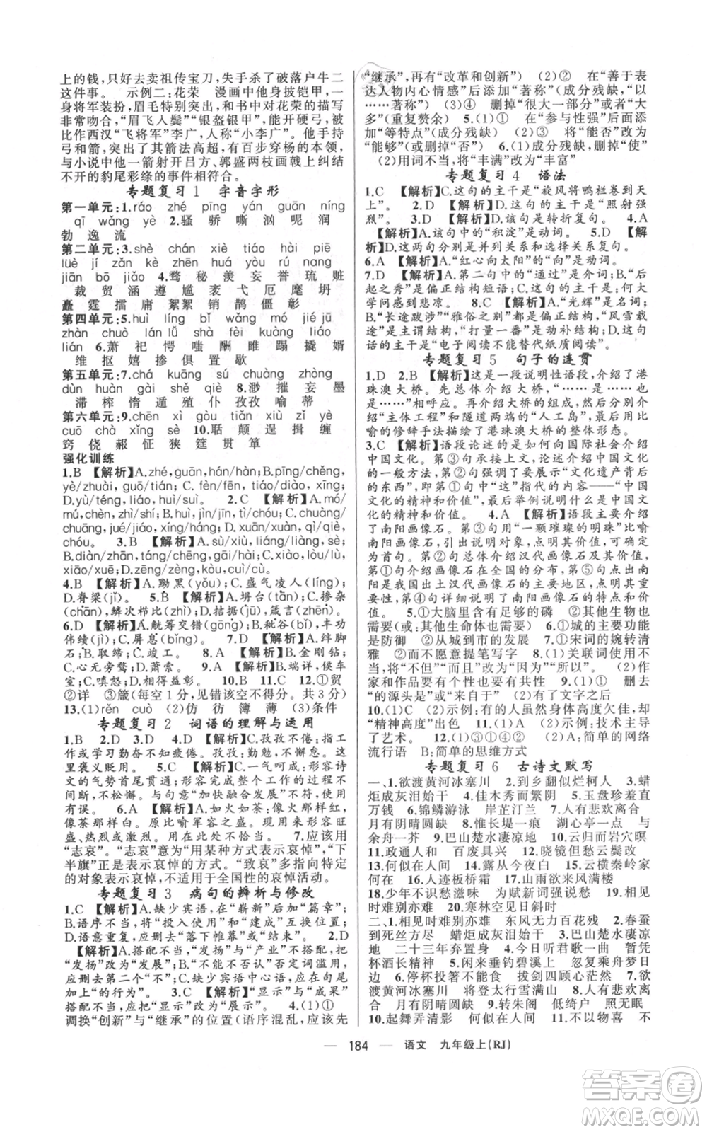 新疆青少年出版社2021四清導(dǎo)航九年級上冊語文人教版河南專版參考答案