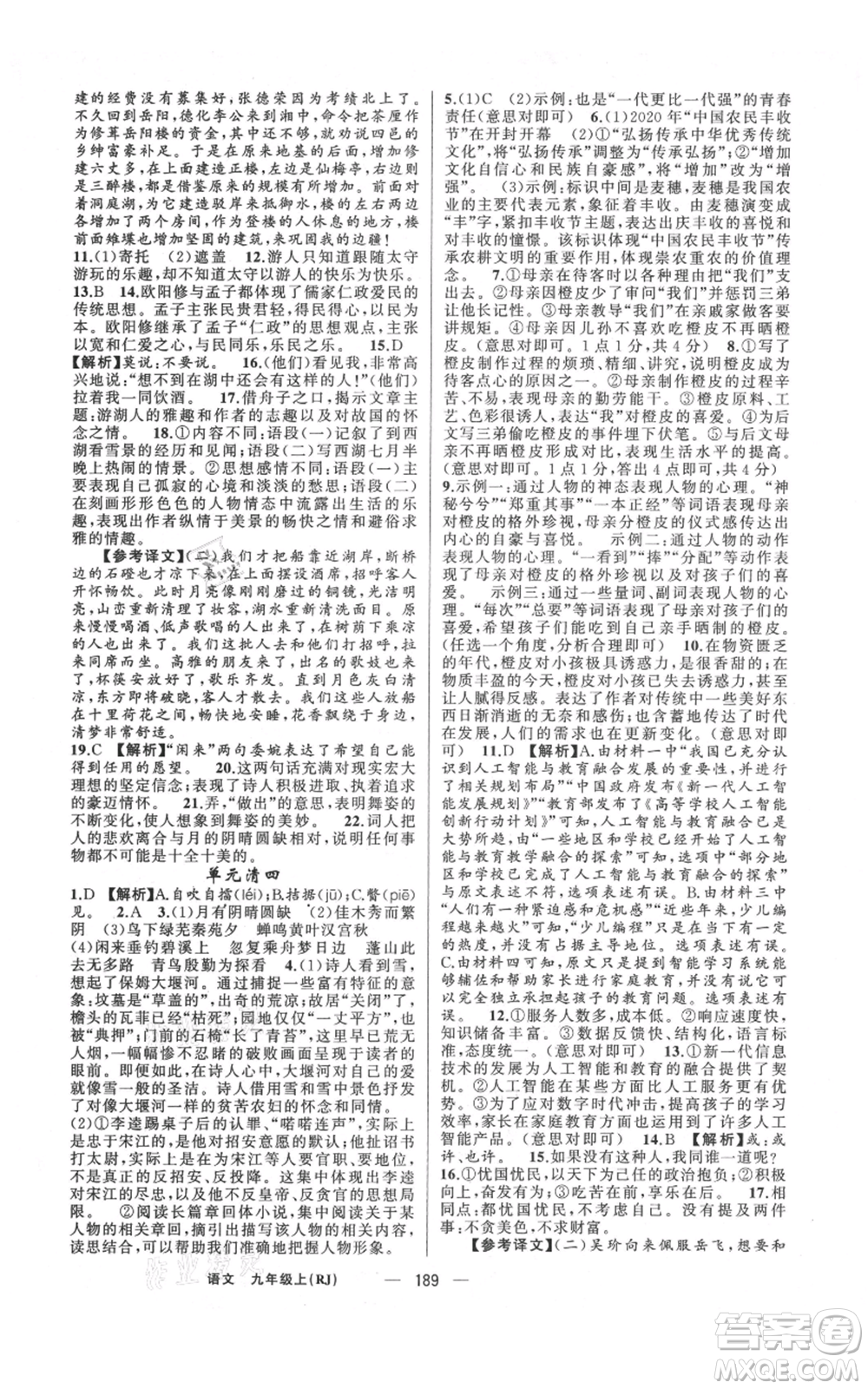 新疆青少年出版社2021四清導(dǎo)航九年級上冊語文人教版河南專版參考答案