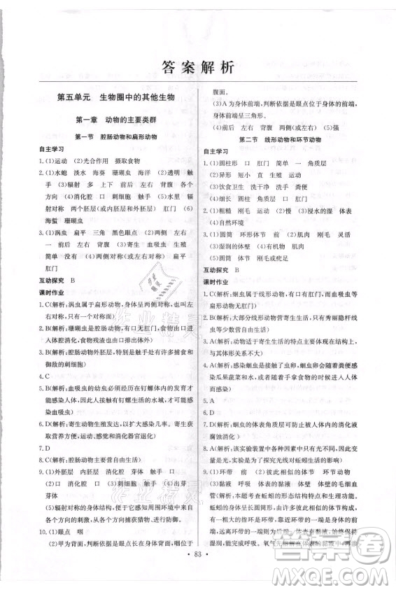 崇文書局社2021長江全能學(xué)案同步練習(xí)冊生物學(xué)八年級上冊人教版答案