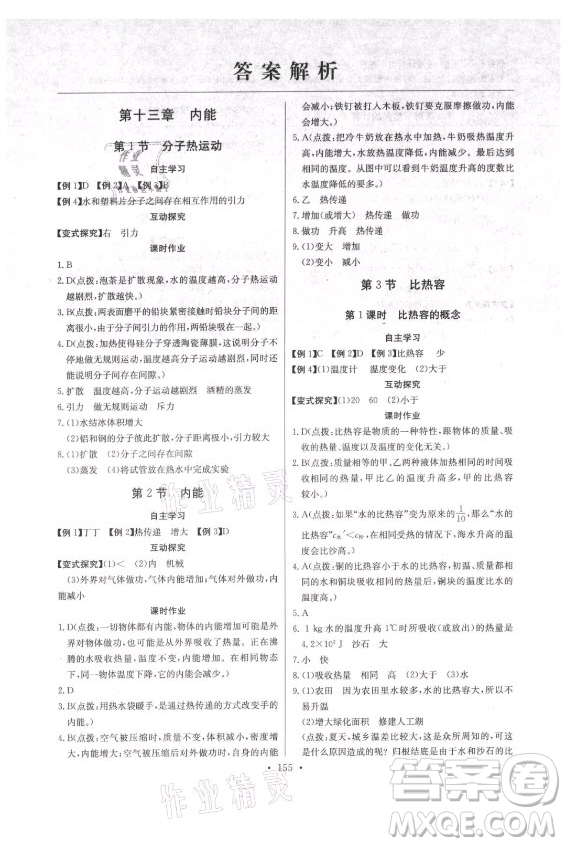 長江少年兒童出版社2021長江全能學(xué)案同步練習(xí)冊物理九年級(jí)全一冊人教版答案